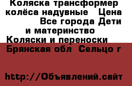 Коляска-трансформер колёса надувные › Цена ­ 6 000 - Все города Дети и материнство » Коляски и переноски   . Брянская обл.,Сельцо г.